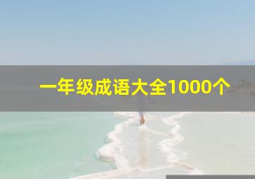 一年级成语大全1000个