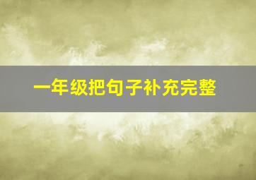 一年级把句子补充完整