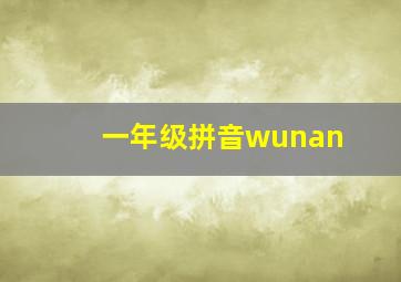 一年级拼音wunan