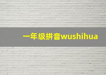 一年级拼音wushihua