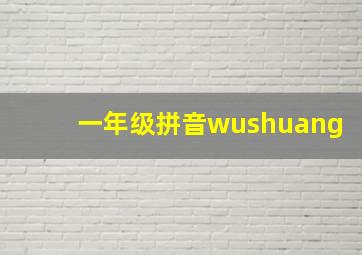 一年级拼音wushuang