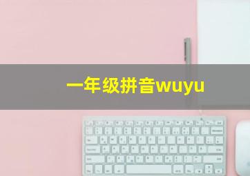 一年级拼音wuyu