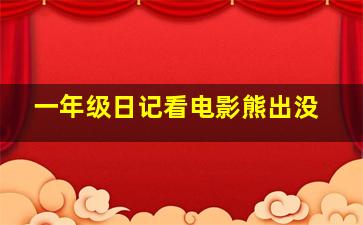 一年级日记看电影熊出没