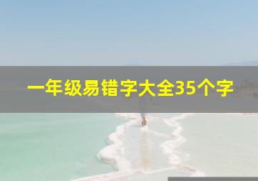 一年级易错字大全35个字