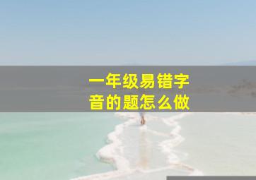 一年级易错字音的题怎么做