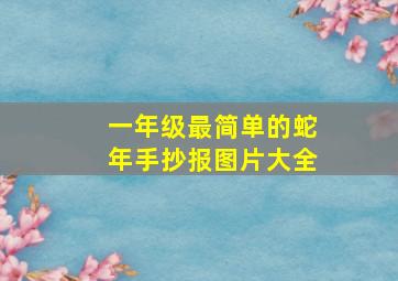 一年级最简单的蛇年手抄报图片大全