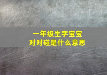 一年级生字宝宝对对碰是什么意思