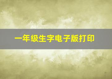 一年级生字电子版打印