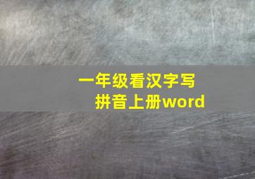 一年级看汉字写拼音上册word