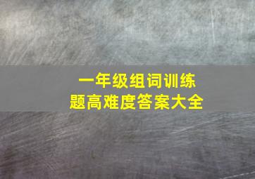 一年级组词训练题高难度答案大全