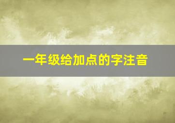 一年级给加点的字注音