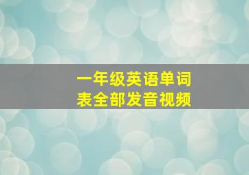 一年级英语单词表全部发音视频