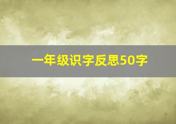 一年级识字反思50字