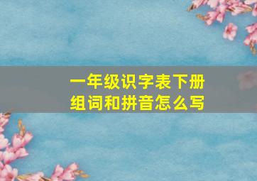 一年级识字表下册组词和拼音怎么写