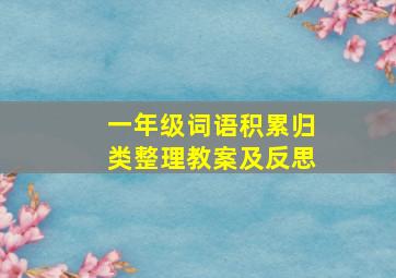 一年级词语积累归类整理教案及反思