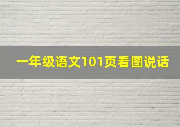 一年级语文101页看图说话