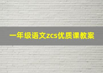 一年级语文zcs优质课教案