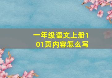 一年级语文上册101页内容怎么写