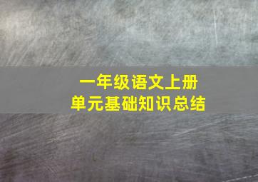 一年级语文上册单元基础知识总结