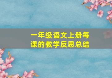 一年级语文上册每课的教学反思总结