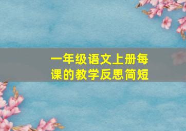 一年级语文上册每课的教学反思简短