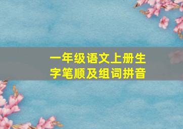 一年级语文上册生字笔顺及组词拼音