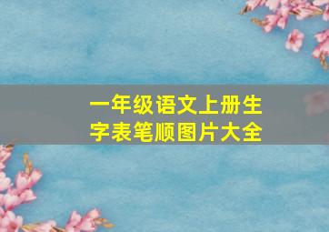 一年级语文上册生字表笔顺图片大全