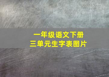 一年级语文下册三单元生字表图片