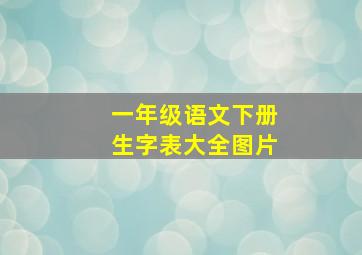 一年级语文下册生字表大全图片