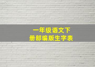 一年级语文下册部编版生字表