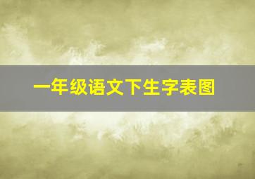 一年级语文下生字表图