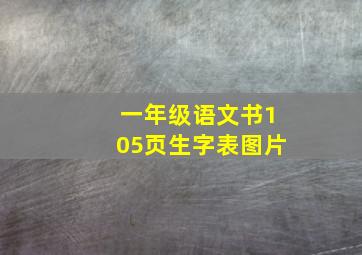 一年级语文书105页生字表图片