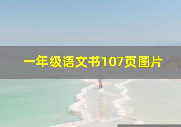 一年级语文书107页图片