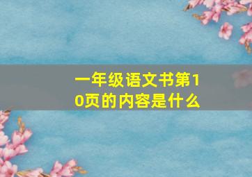 一年级语文书第10页的内容是什么