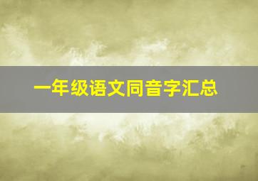 一年级语文同音字汇总