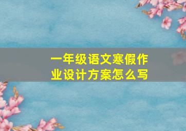 一年级语文寒假作业设计方案怎么写