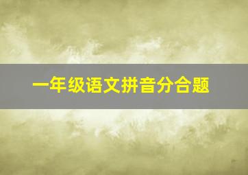 一年级语文拼音分合题