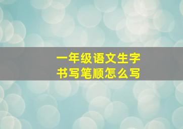 一年级语文生字书写笔顺怎么写