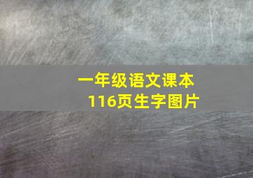 一年级语文课本116页生字图片