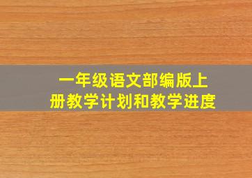 一年级语文部编版上册教学计划和教学进度