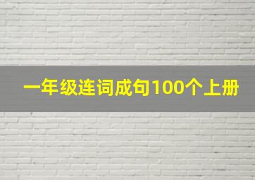 一年级连词成句100个上册