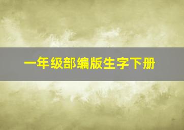 一年级部编版生字下册