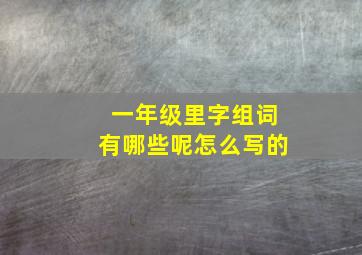 一年级里字组词有哪些呢怎么写的