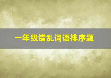 一年级错乱词语排序题