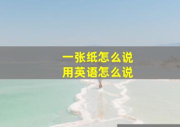 一张纸怎么说用英语怎么说