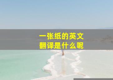 一张纸的英文翻译是什么呢