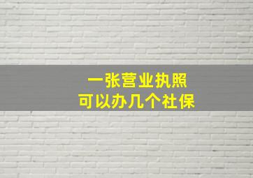 一张营业执照可以办几个社保