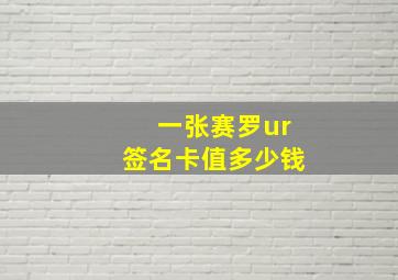 一张赛罗ur签名卡值多少钱