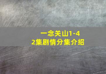 一念关山1-42集剧情分集介绍