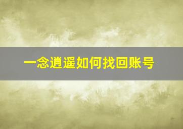 一念逍遥如何找回账号